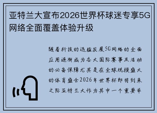 亚特兰大宣布2026世界杯球迷专享5G网络全面覆盖体验升级