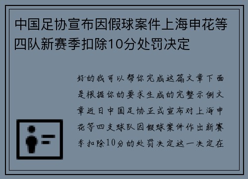 中国足协宣布因假球案件上海申花等四队新赛季扣除10分处罚决定