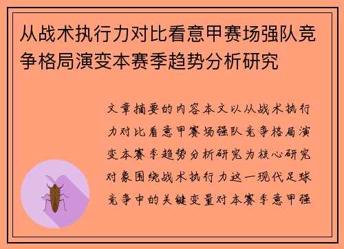 从战术执行力对比看意甲赛场强队竞争格局演变本赛季趋势分析研究