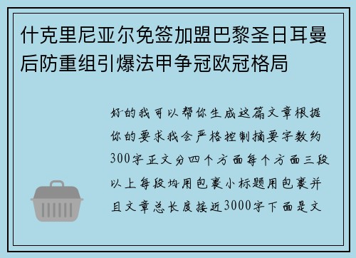 什克里尼亚尔免签加盟巴黎圣日耳曼后防重组引爆法甲争冠欧冠格局