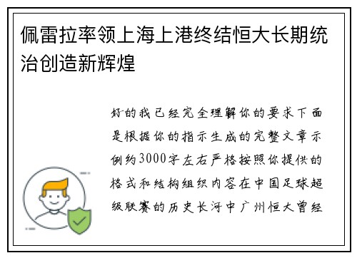 佩雷拉率领上海上港终结恒大长期统治创造新辉煌
