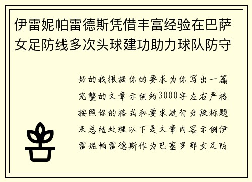 伊雷妮帕雷德斯凭借丰富经验在巴萨女足防线多次头球建功助力球队防守稳固