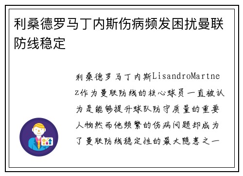 利桑德罗马丁内斯伤病频发困扰曼联防线稳定