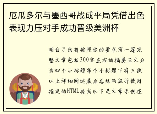 厄瓜多尔与墨西哥战成平局凭借出色表现力压对手成功晋级美洲杯