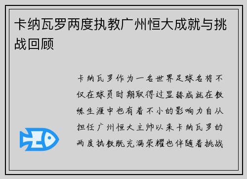 卡纳瓦罗两度执教广州恒大成就与挑战回顾 卡纳瓦罗两度执教广州恒大成就与挑战回顾