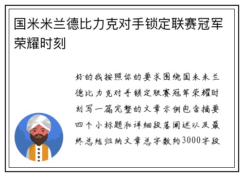 国米米兰德比力克对手锁定联赛冠军荣耀时刻 国米米兰德比力克对手锁定联赛冠军荣耀时刻