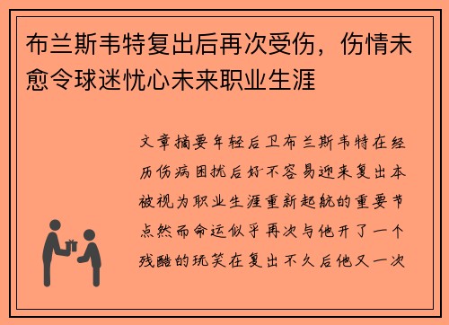 布兰斯韦特复出后再次受伤，伤情未愈令球迷忧心未来职业生涯