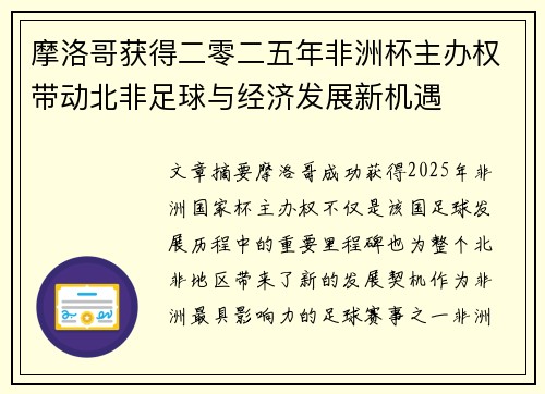 摩洛哥获得二零二五年非洲杯主办权带动北非足球与经济发展新机遇 摩洛哥获得二零二五年非洲杯主办权带动北非足球与经济发展新机遇