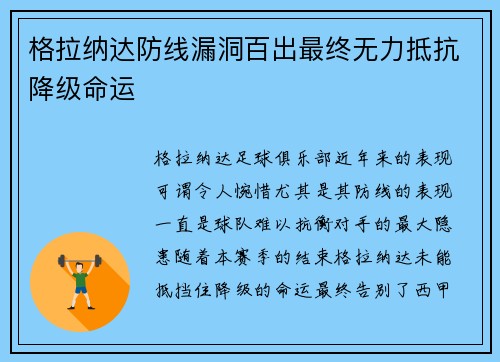 格拉纳达防线漏洞百出最终无力抵抗降级命运 格拉纳达防线漏洞百出最终无力抵抗降级命运