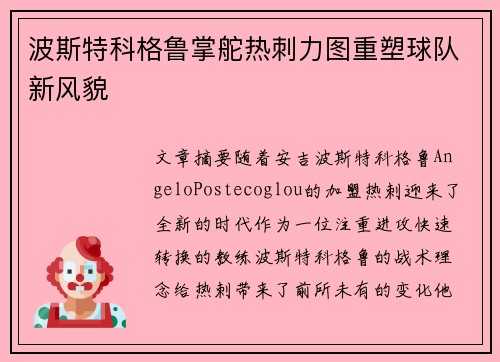 波斯特科格鲁掌舵热刺力图重塑球队新风貌