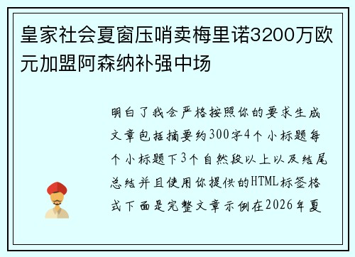 皇家社会夏窗压哨卖梅里诺3200万欧元加盟阿森纳补强中场
