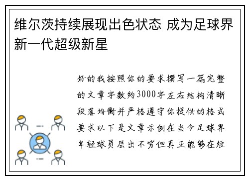 维尔茨持续展现出色状态 成为足球界新一代超级新星 维尔茨持续展现出色状态 成为足球界新一代超级新星