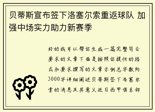 贝蒂斯宣布签下洛塞尔索重返球队 加强中场实力助力新赛季 贝蒂斯宣布签下洛塞尔索重返球队 加强中场实力助力新赛季