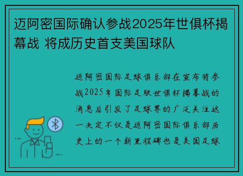 迈阿密国际确认参战2025年世俱杯揭幕战 将成历史首支美国球队