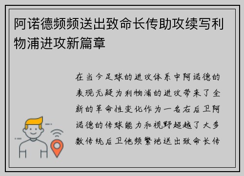 阿诺德频频送出致命长传助攻续写利物浦进攻新篇章