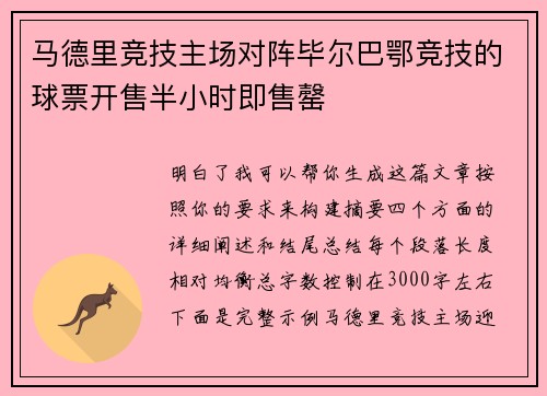 马德里竞技主场对阵毕尔巴鄂竞技的球票开售半小时即售罄