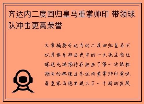 齐达内二度回归皇马重掌帅印 带领球队冲击更高荣誉