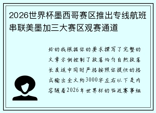 2026世界杯墨西哥赛区推出专线航班串联美墨加三大赛区观赛通道