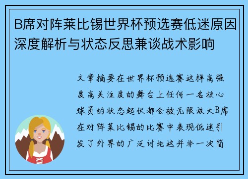 B席对阵莱比锡世界杯预选赛低迷原因深度解析与状态反思兼谈战术影响