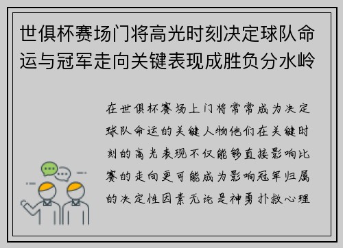 世俱杯赛场门将高光时刻决定球队命运与冠军走向关键表现成胜负分水岭