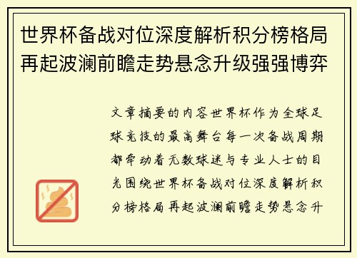 世界杯备战对位深度解析积分榜格局再起波澜前瞻走势悬念升级强强博弈 世界杯备战对位深度解析积分榜格局再起波澜前瞻走势悬念升级强强博弈