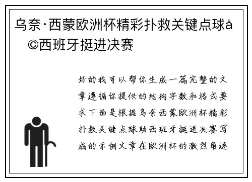 乌奈·西蒙欧洲杯精彩扑救关键点球助西班牙挺进决赛