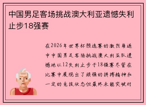 中国男足客场挑战澳大利亚遗憾失利止步18强赛