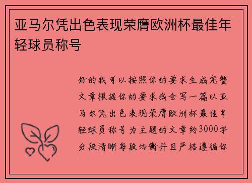 亚马尔凭出色表现荣膺欧洲杯最佳年轻球员称号 亚马尔凭出色表现荣膺欧洲杯最佳年轻球员称号