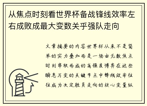 从焦点时刻看世界杯备战锋线效率左右成败成最大变数关乎强队走向