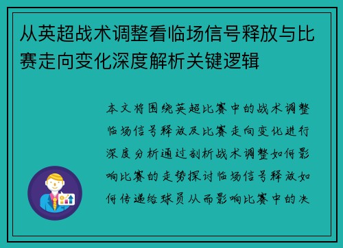 从英超战术调整看临场信号释放与比赛走向变化深度解析关键逻辑