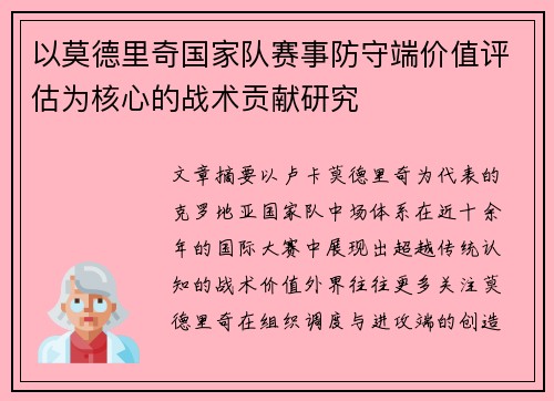 以莫德里奇国家队赛事防守端价值评估为核心的战术贡献研究