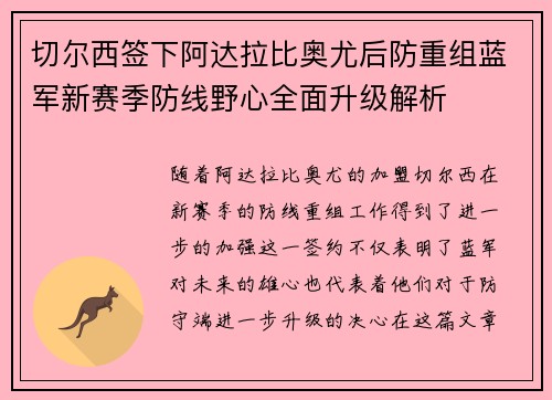 切尔西签下阿达拉比奥尤后防重组蓝军新赛季防线野心全面升级解析