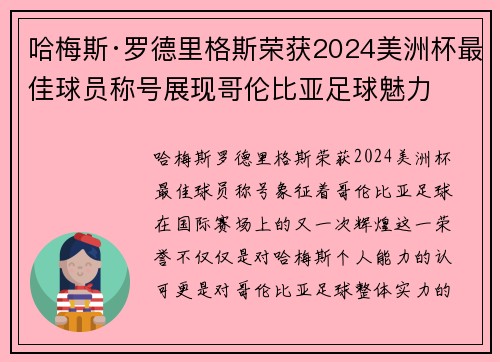 哈梅斯·罗德里格斯荣获2024美洲杯最佳球员称号展现哥伦比亚足球魅力
