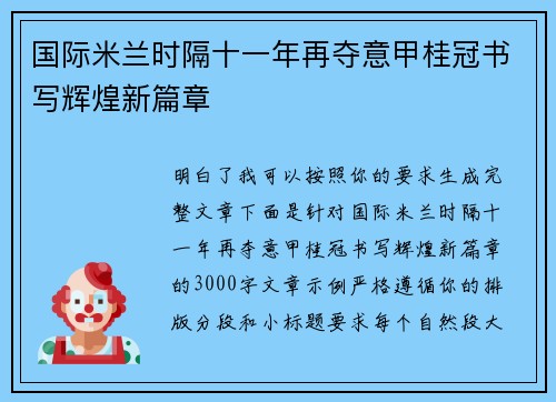 国际米兰时隔十一年再夺意甲桂冠书写辉煌新篇章