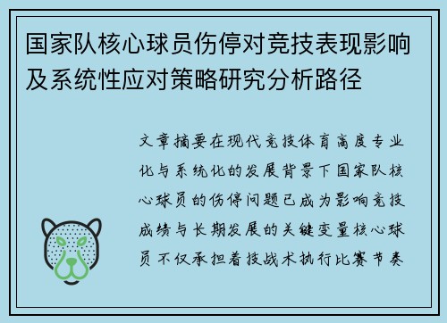 国家队核心球员伤停对竞技表现影响及系统性应对策略研究分析路径