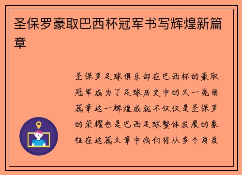 圣保罗豪取巴西杯冠军书写辉煌新篇章