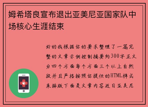 姆希塔良宣布退出亚美尼亚国家队中场核心生涯结束