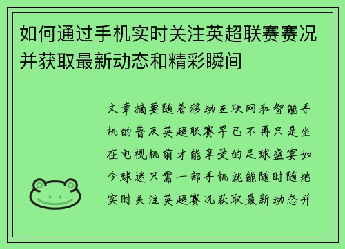 如何通过手机实时关注英超联赛赛况并获取最新动态和精彩瞬间