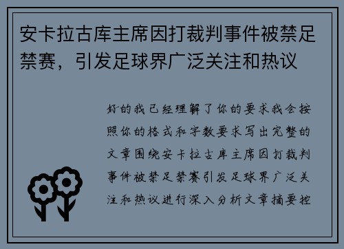 安卡拉古库主席因打裁判事件被禁足禁赛，引发足球界广泛关注和热议