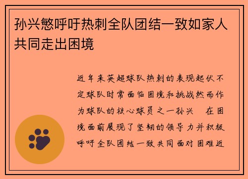孙兴慜呼吁热刺全队团结一致如家人共同走出困境