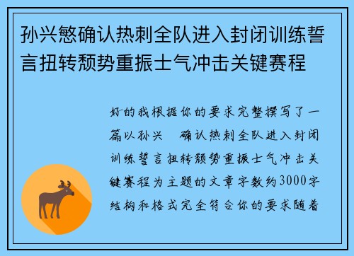 孙兴慜确认热刺全队进入封闭训练誓言扭转颓势重振士气冲击关键赛程