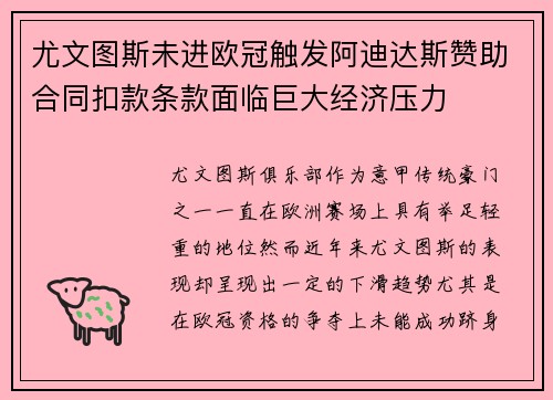 尤文图斯未进欧冠触发阿迪达斯赞助合同扣款条款面临巨大经济压力
