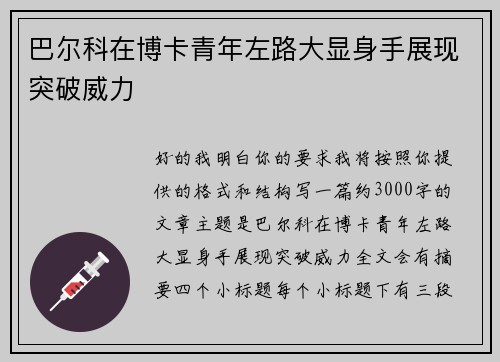 巴尔科在博卡青年左路大显身手展现突破威力