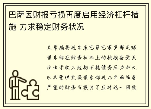 巴萨因财报亏损再度启用经济杠杆措施 力求稳定财务状况