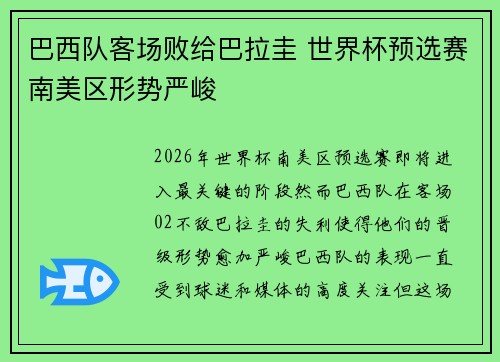 巴西队客场败给巴拉圭 世界杯预选赛南美区形势严峻