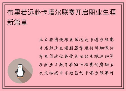 布里若远赴卡塔尔联赛开启职业生涯新篇章 布里若远赴卡塔尔联赛开启职业生涯新篇章