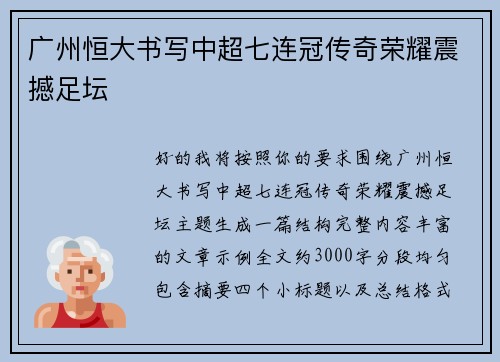 广州恒大书写中超七连冠传奇荣耀震撼足坛