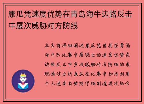 康瓜凭速度优势在青岛海牛边路反击中屡次威胁对方防线