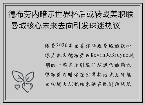 德布劳内暗示世界杯后或转战美职联 曼城核心未来去向引发球迷热议 ⚽ 德布劳内暗示世界杯后或转战美职联 曼城核心未来去向引发球迷热议 ⚽