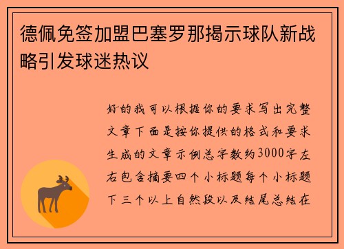 德佩免签加盟巴塞罗那揭示球队新战略引发球迷热议